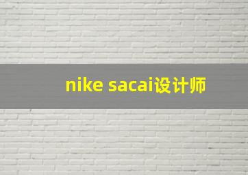 nike sacai设计师